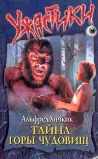 Обложка книги «Тайна Горы Чудовищ»