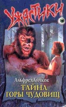 Обложка книги «Тайна Горы Чудовищ»