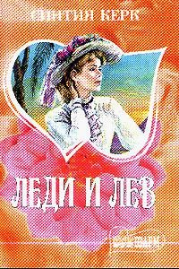 Обложка книги «Леди и лев»
