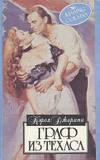 Обложка книги «Граф из Техаса»