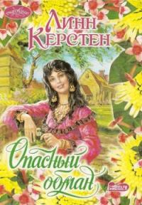 Обложка книги «Опасный обман»