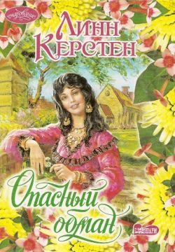 Обложка книги «Опасный обман»