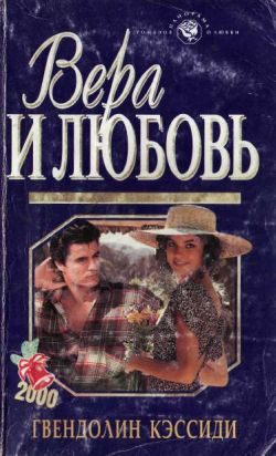 Обложка книги «Вера и любовь»