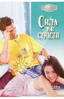 Обложка книги «Сила ее страсти»
