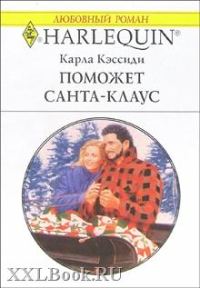 Обложка книги «Поможет Санта-Клаус»
