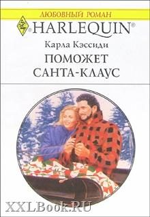 Обложка книги «Поможет Санта-Клаус»