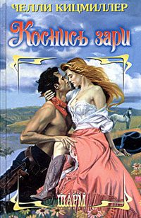 Обложка книги «Коснись зари»
