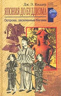 Обложка книги «Япония до буддизма»
