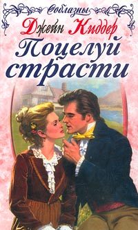 Обложка книги «Поцелуй страсти»