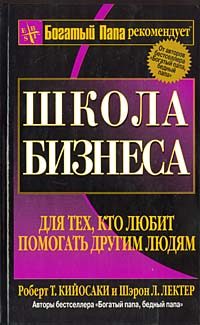 Обложка книги «Школа бизнеса»