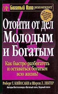 Обложка книги «Отойти от дел молодым и богатым»