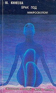 Обложка книги «Брак под микроскопом. Физиология половой жизни человека»