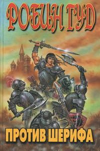 Обложка книги «Робин Гуд против шерифа»