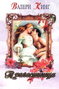 Обложка книги «Прелестница»