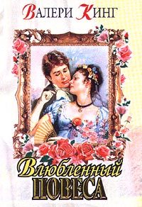 Обложка книги «Виньетка (Влюбленный повеса)»