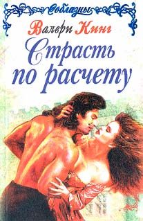 Обложка книги «Страсть по расчету (Строптивая леди)»