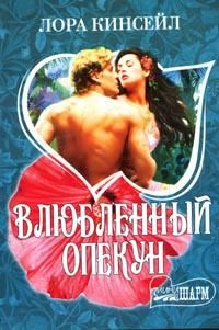 Обложка книги «Влюбленный опекун»