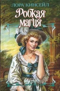 Обложка книги «Робкая магия»