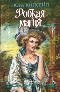 Обложка книги «Робкая магия»