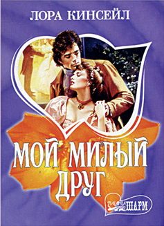 Обложка книги «Мой милый друг»