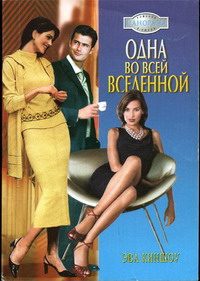 Обложка книги «Одна во всей вселенной»