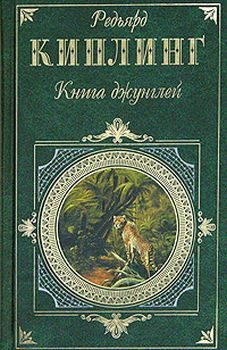 Обложка книги «Книга джунглей»