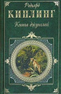 Обложка книги «Вторая книга джунглей»