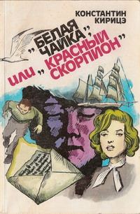 Обложка книги ««Белая чайка» или «Красный скорпион»»