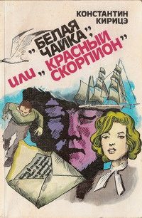 Обложка книги ««Белая чайка» или «Красный скорпион»»