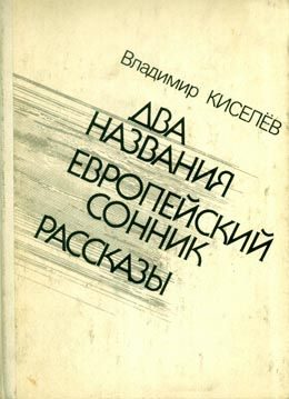 Обложка книги «Европейский сонник»
