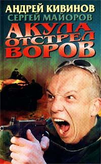 Обложка книги «Акула. Отстрел воров»