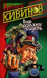 Обложка книги «Вор должен сидеть»