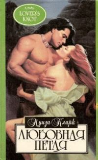 Обложка книги «Любовная петля»