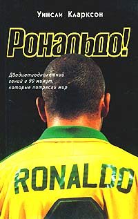 Обложка книги «Рональдо! Двадцатиоднолетний гений и 90 минут, которые потрясли мир»