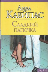 Обложка книги «Сладкий папочка»