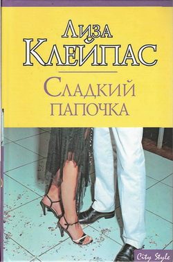 Обложка книги «Сладкий папочка»