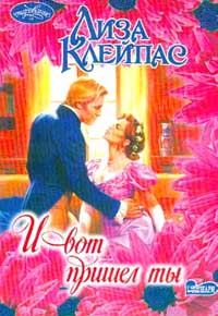 Обложка книги «И вот пришел ты»
