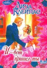 Обложка книги «И вот пришел ты»