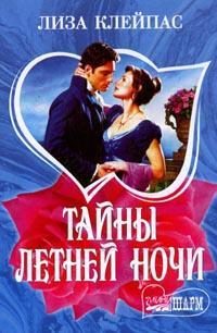 Обложка книги «Тайны летней ночи»