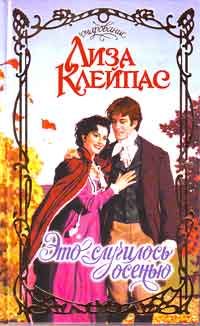 Обложка книги «Это случилось осенью»