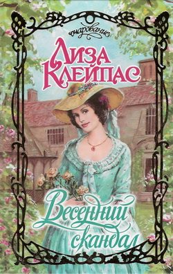 Обложка книги «Весенний скандал»