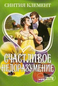 Обложка книги «Счастливое недоразумение»