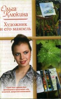 Обложка книги «Художник и его мамзель»
