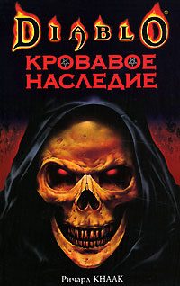 Обложка книги «Кровавое наследие»