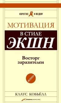 Обложка книги «Мотивация в стиле экшн»