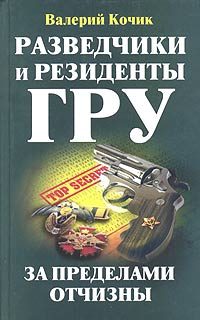 Обложка книги «Разведчики и резиденты ГРУ»