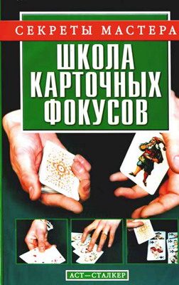 Обложка книги «Школа карточных фокусов»