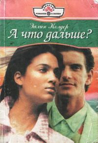 Обложка книги «А что дальше?»