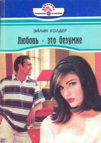 Обложка книги «Любовь - это безумие»