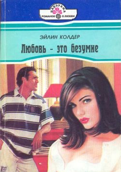 Обложка книги «Любовь - это безумие»